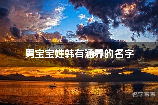 男宝宝姓韩有涵养的名字 宝宝名字好听顺口有涵养