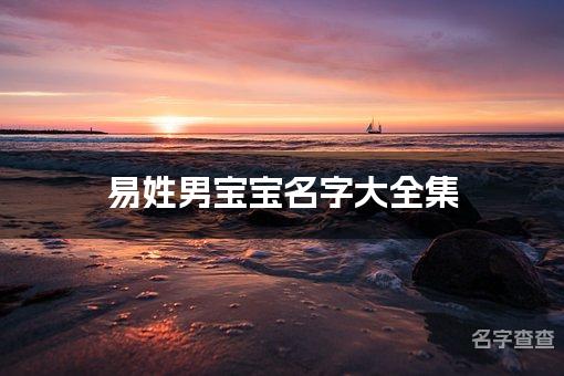 易姓男宝宝名字大全集 优雅大气的易姓男宝宝名字