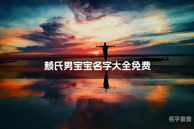 赖氏男宝宝名字大全免费,赖姓最好听的男宝宝名字