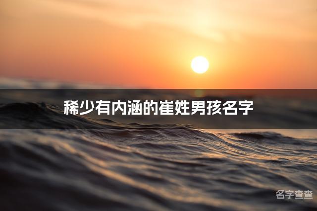 稀少有内涵的崔姓男孩名字 让人过目不忘的宝宝名字