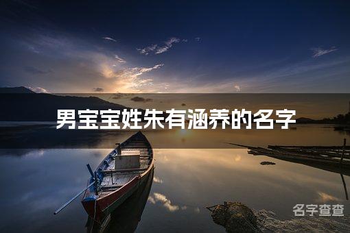 男宝宝姓朱有涵养的名字 宝宝名字好听顺口有涵养