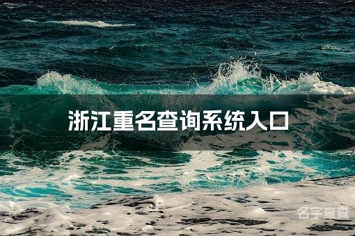 浙江重名查询系统入口 简单独特的浙江女孩名字推荐