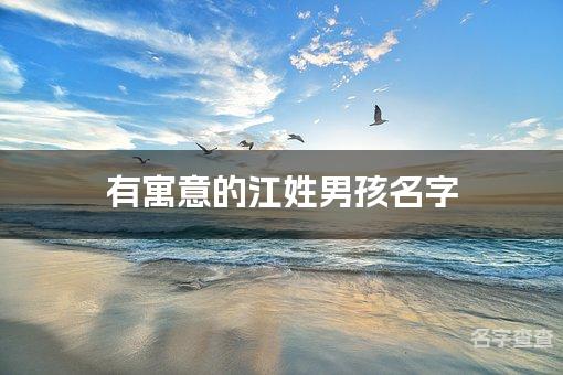 有寓意的江姓男孩名字,江姓男孩名字高端大气