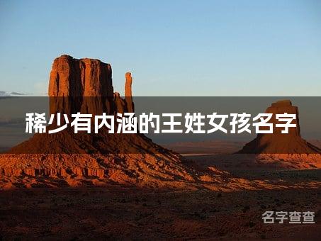 稀少有内涵的王姓女孩名字 让人过目不忘的宝宝名字