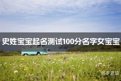 史姓宝宝起名测试100分名字女宝宝 最高分史姓名字