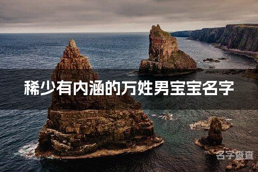 稀少有内涵的万姓男宝宝名字 让人过目不忘的宝宝名字