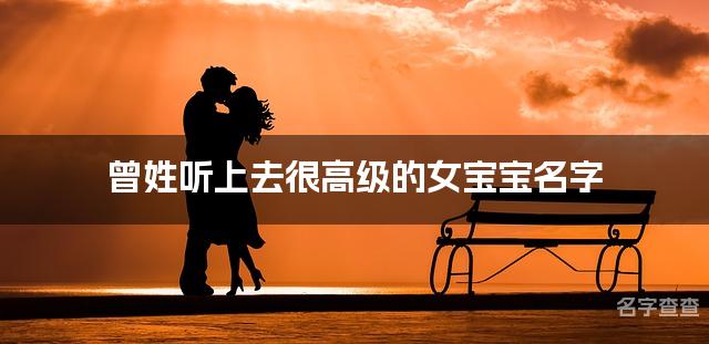 曾姓听上去很高级的女宝宝名字