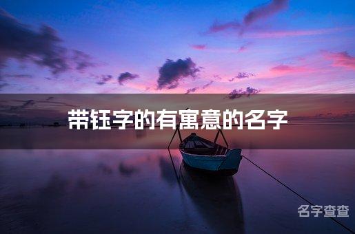 带钰字的有寓意的名字_姓万带带钰字的女宝宝名字