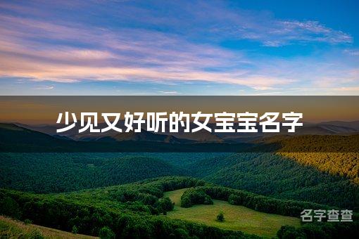 少见又好听的女宝宝名字 江苏重名查询少的名字