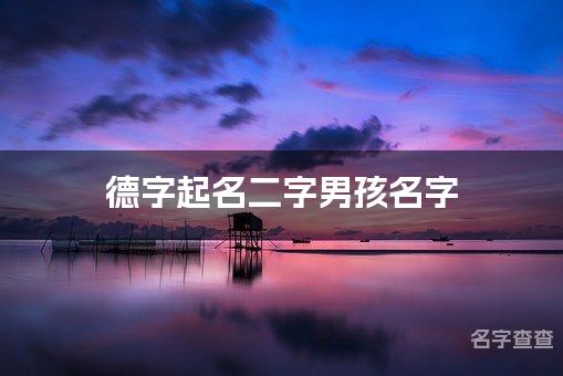 德字起名二字男孩名字 有灵气