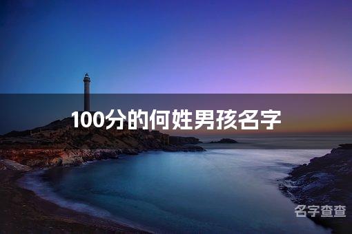 100分的何姓男孩名字 名字测分何姓取名