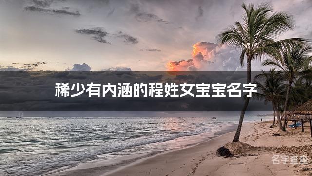 稀少有内涵的程姓女宝宝名字 让人过目不忘的宝宝名字