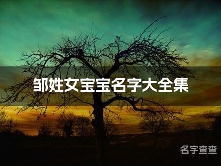 邹姓女宝宝名字大全集 优雅大气的邹姓女宝宝名字