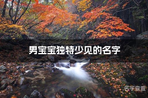 男宝宝独特少见的名字 山西重名少的名字