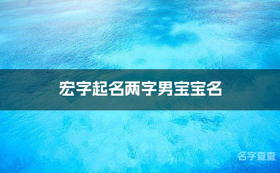 宏字起名两字男宝宝名 平安健康的男宝宝名字