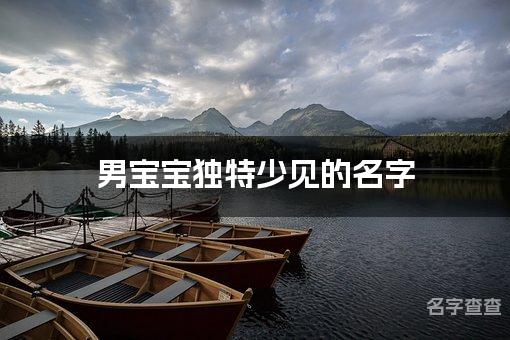 男宝宝独特少见的名字 青海重名少的名字