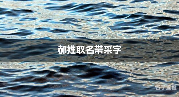 郝姓取名带采字 全国少见最稀有的名字