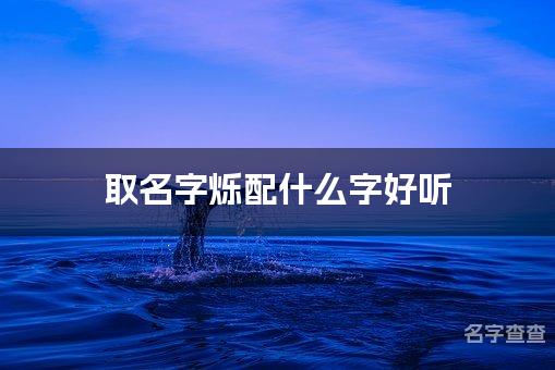 取名字烁配什么字好听 带烁字独一无二的女宝宝名字