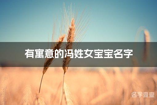 有寓意的冯姓女宝宝名字,冯姓女宝宝名字高端大气