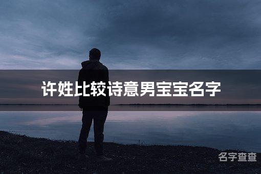 许姓比较诗意男宝宝名字,男宝宝有古风诗意的名字