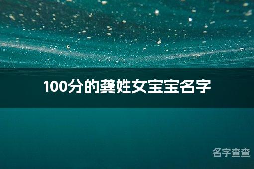 100分的龚姓女宝宝名字 名字测分龚姓取名