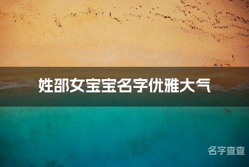 姓邵女宝宝名字优雅大气 姓邵的女宝宝名字有涵养