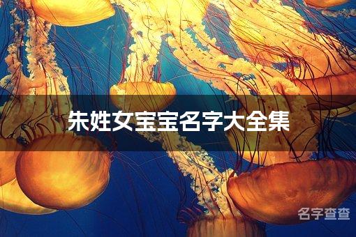 朱姓女宝宝名字大全集 优雅大气的朱姓女宝宝名字