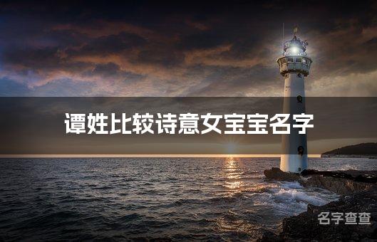 谭姓比较诗意女宝宝名字,女宝宝有古风诗意的名字