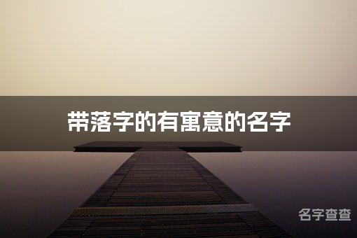 带落字的有寓意的名字_姓潘带带落字的男孩名字