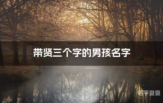 带贤三个字的男孩名字 有涵养