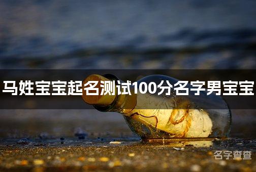 马姓宝宝起名测试100分名字男宝宝 最高分马姓名字