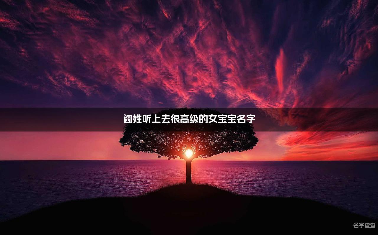 阎姓听上去很高级的女宝宝名字