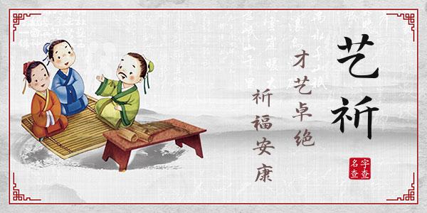 尤艺祈名字的寓意