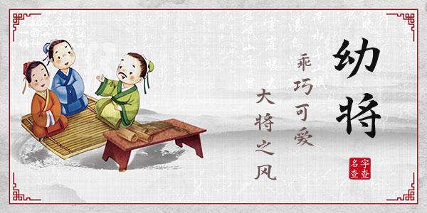 叶幼将名字的寓意