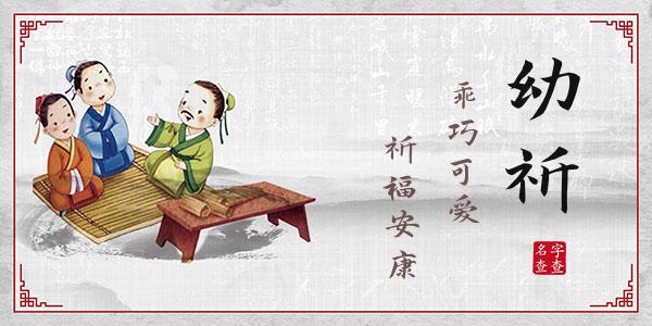 虞幼祈名字的寓意