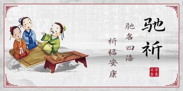 乐驰祈名字的寓意