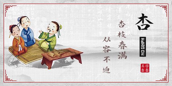 牧杏祎名字的寓意