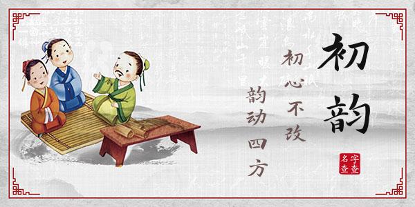 丘初韵名字的寓意