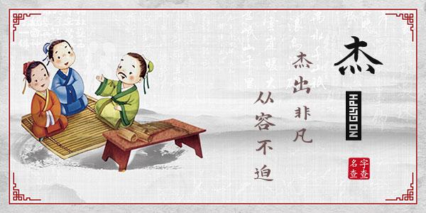 松杰祎名字的寓意