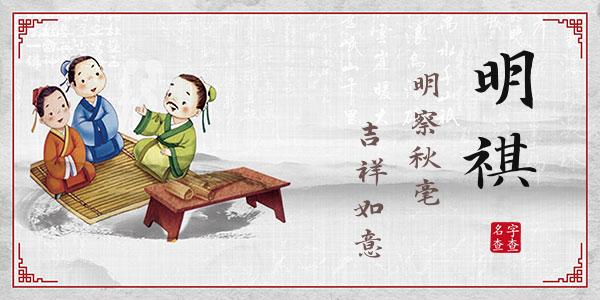 杜明祺名字的寓意