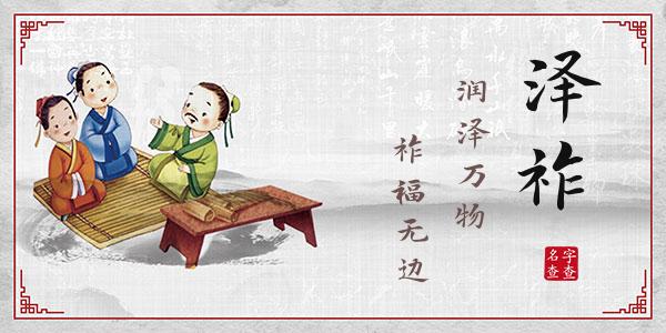 文泽祚名字的寓意