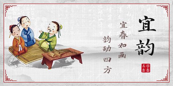 初宜韵名字的寓意