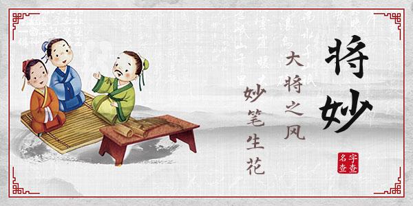 盛将妙名字的寓意