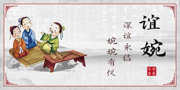 仲谊婉名字的寓意