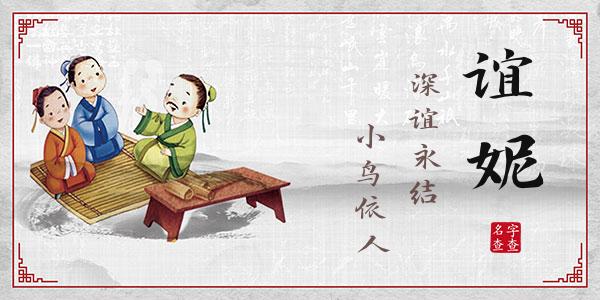 衣谊妮名字的寓意