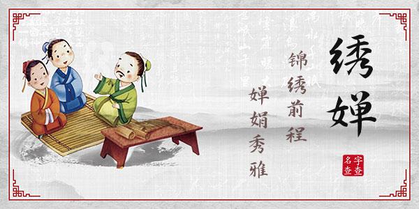 武绣婵名字的寓意