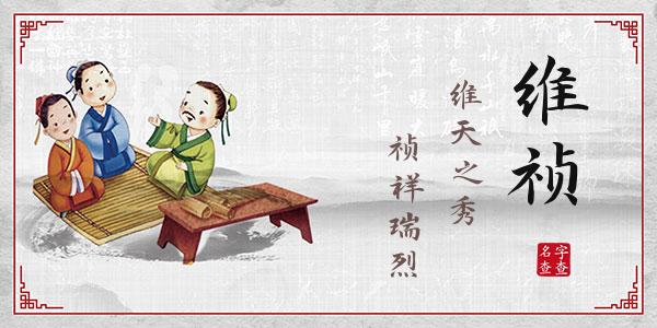 丘维祯名字的寓意