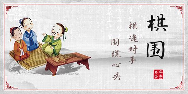 明棋围名字的寓意