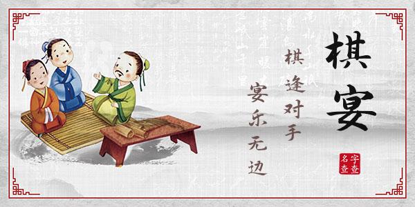 沈棋宴名字的寓意