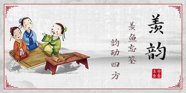 乐羡韵名字的寓意